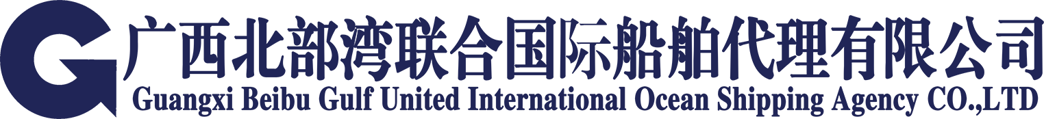 广西北部湾联合国际船舶代理有限公司