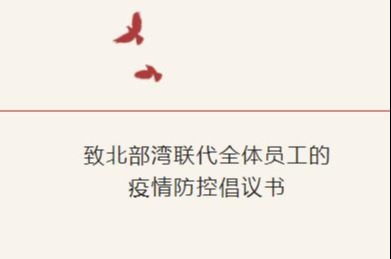 致北部湾联代全体员工的疫情防控倡议书