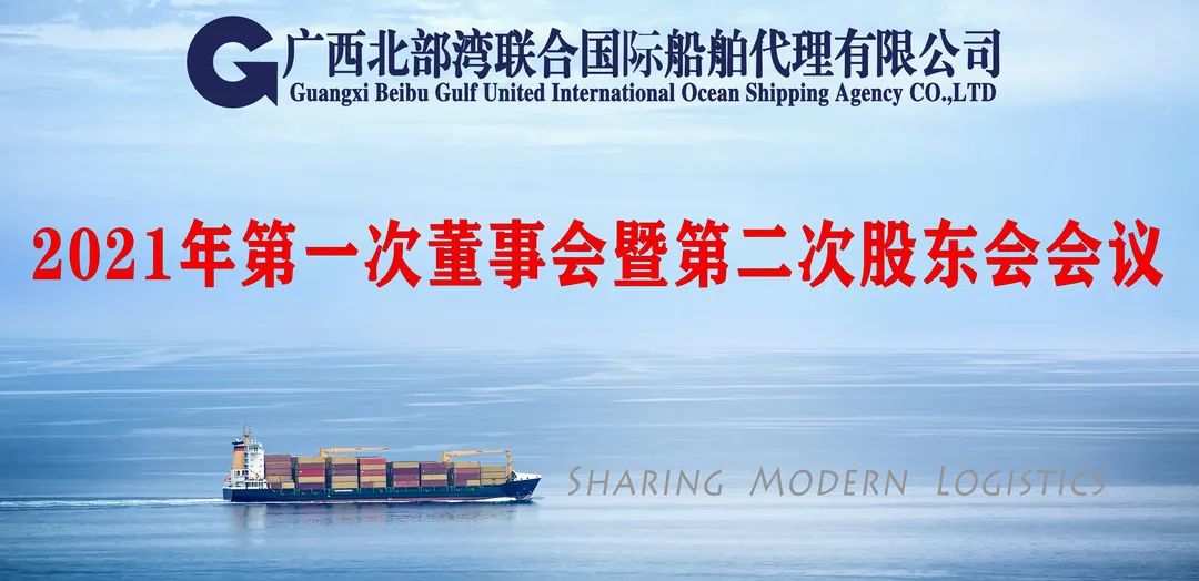 联合船代 | 2021年第一次董事会暨第二次股东会会议