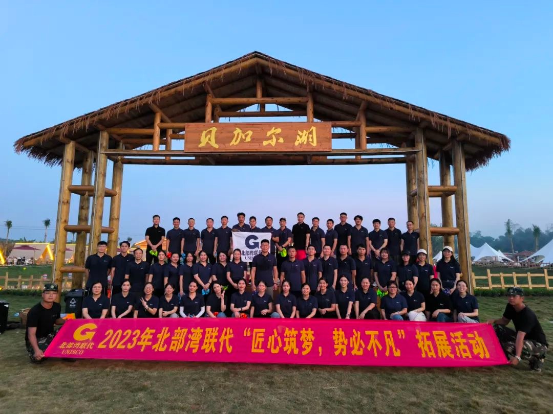 匠心筑梦，势必不凡｜北部湾联代2023年户外拓展活动成功举行