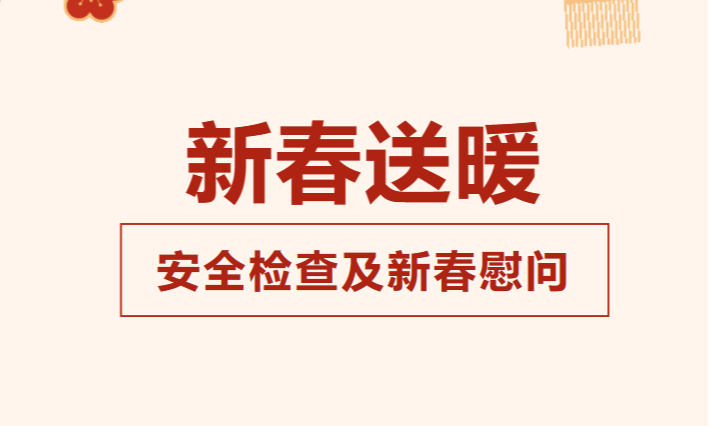新春送暖 | 北部湾联代开展穿巴船舶安全检查及新春慰问工作